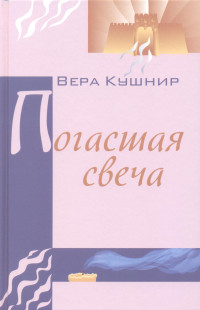 Вера Сергеевна Кушнир — Погасшая свеча