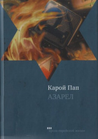 Карой Пап — Азарел