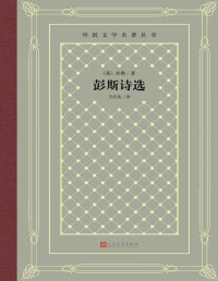 彭斯 — 彭斯诗选（苏格兰文学史上Z伟大的诗人；收录60首诗歌；翻译家王佐良先生经典译本；人民文学出版社重磅出品） (外国文学名著丛书)