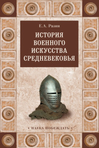 Евгений Андреевич Разин — История военного искусства Cредневековья