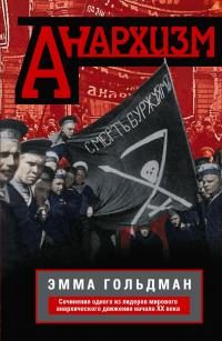 Эмма Гольдман — Анархизм. Сочинения одного из лидеров мирового анархического движения начала ХХ века
