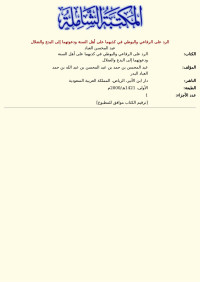 عبد المحسن العباد — الرد على الرفاعي والبوطي في كذبهما على أهل السنة ودعوتهما إلى البدع والضلال