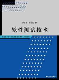 王英龙, 张伟, 杨美红 — 软件测试技术