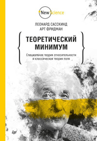 Сасскинд Л.,Фридман А. — Теоретический минимум. Специальная теория относительности и классическая теория поля.