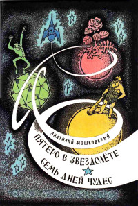 Анатолий Иванович Мошковский — Пятеро в звездолёте. Семь дней чудес.
