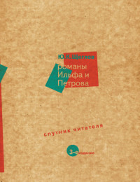 Юрий Константинович Щеглов — Романы Ильфа и Петрова