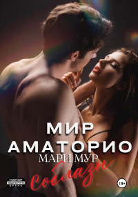 Мари Мур — Мир Аматорио. Соблазн