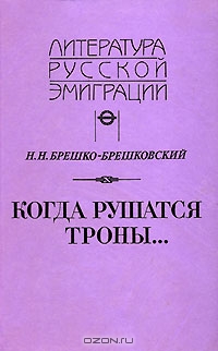 Николай Николаевич Брешко-Брешковский — Когда рушатся троны...