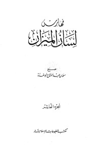 عبد الفتاح أبو غدة — فهارس لسان الميزان