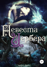 Лора Вайс — Невеста Цербера