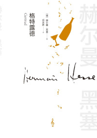 赫尔曼·黑塞 — 格特露德（诺贝尔文学奖得主黑塞的一部“艺术家小说”；一部关于音乐与爱情的小说；一部探究生命意义的哲思小品）