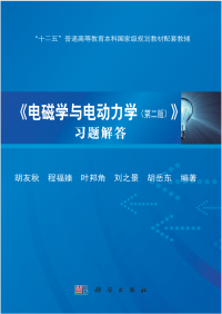 胡友秋 等 — 《电磁学与电动力学（第二版）》习题解答 Electromagnetism and Electrodynamics Problem Solving(Chinese Edition)