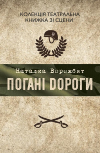 Наталка Ворожбит — Погані дороги