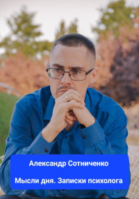 Александр Сергеевич Сотниченко — Мысли дня. Записки психолога