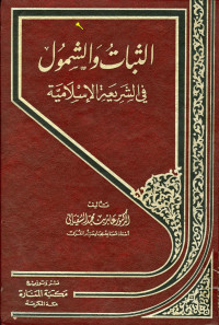 عابد بن محمد السفياني — الثبات والشمول في الشريعة الإسلامية