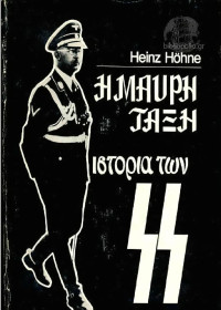 Heinz Höhne — Η μαύρη τάξη - Η ιστορία των SS