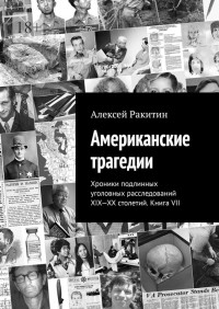 Алексей Ракитин — Американские трагедии. Хроники подлинных уголовных расследований XIX-XX столетий. Книга VII