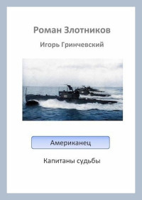 Игорь Леонидович Гринчевский & Роман Валерьевич Злотников — Американец. Капитаны судьбы