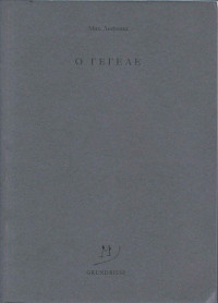 Михаил Александрович Лифшиц — O Гегеле