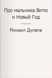 Михаил Николаевич Дулепа — Про мальчика Витю и Новый Год