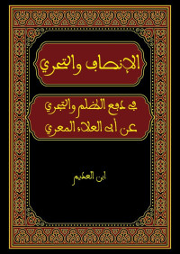 ابن العديم — الإنصاف والتحري