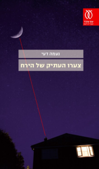 נעמה דעי — צערו העתיק של הירח