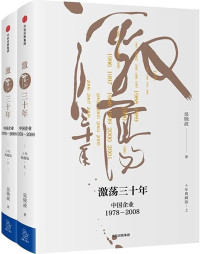 吴晓波 — 《激荡三十年：中国企业1978—2008（十年典藏版）》