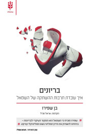 בן שפירו — בריונים