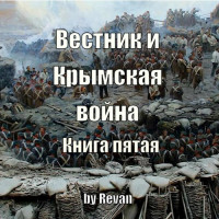 Revan — Книга пятая. Вестник и Крымская война