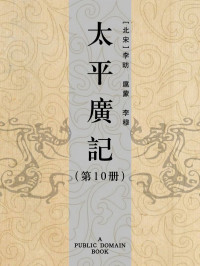 李昉 & 扈蒙 & 李穆 — 太平广记(第10册)
