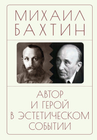 Михаил Михайлович Бахтин & Наталья Константиновна Бонецкая — Автор и герой в эстетическом событии