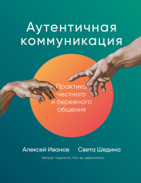 Алексей Иванов & Света Шедина — Аутентичная коммуникация. Практика честного и бережного общения