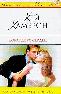 Кей Камерон — Союз двух сердец