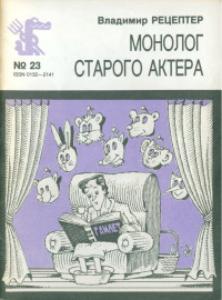 Владимир Эмануилович Рецептер — Монолог старого актера