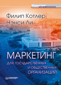 Нэнси Ли & Филип Котлер — Маркетинг для государственных и общественных организаций