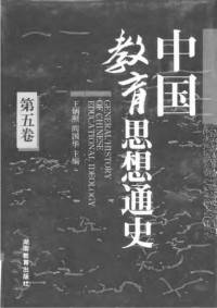 王炳照；阎国华 — 中国教育思想通史 第5卷 1840—1911
