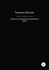 Мухлис Мустафаевич Гасанов — Записки ветерана космических войн