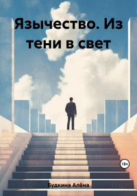 Алёна Александровна Будкина — Язычество. Из тени в свет