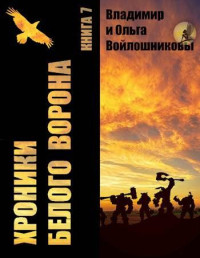 Владимир и Ольга Войлошниковы — Хроники Белого Ворона-7: ФОКУСЫ РЕАЛЬНОСТИ