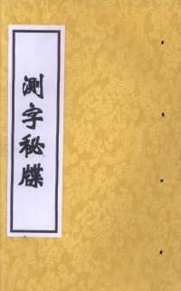 清,程省 — 测字秘牒