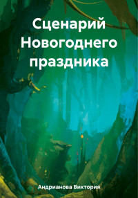 Виктория Евгеньевна Андрианова — Сценарий Новогоднего праздника