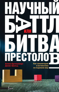 Анника Брокшмидт — Научный баттл, или Битва престолов: как гуманитарии и математики не поделили мир