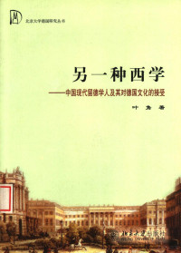 叶隽 — 另一种西学 中国现代留德学人及其对德国文化的接受