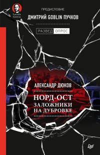 Дмитрий Юрьевич Пучков & Александр Решидеович Дюков — Норд-Ост. Заложники на Дубровке