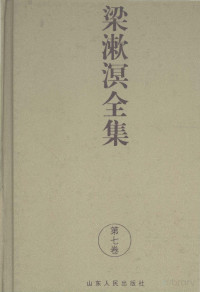 梁漱溟 — 梁漱溟全集（2版）第07卷