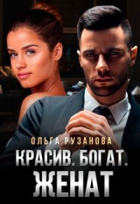 Ольга Рузанова — Красив. Богат. Женат