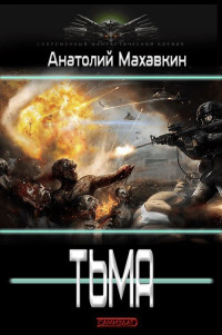 Анатолий Анатольевич Махавкин — Тьма [Дилогия]