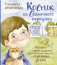 Елизавета Николаевна Арзамасова — Костик из Солнечного переулка. Истории о самом важном для маленьких взрослых и огромных детей