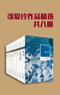 张爱玲 — 张爱玲作品精选（共8册，精选张爱玲全部类型作品，全方位角度了解张爱玲）