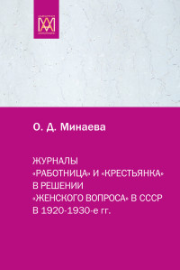 Ольга Дмитриевна Минаева — Журналы «Работница» и «Крестьянка» в решении «женского вопроса» в СССР в 1920–1930-е гг.